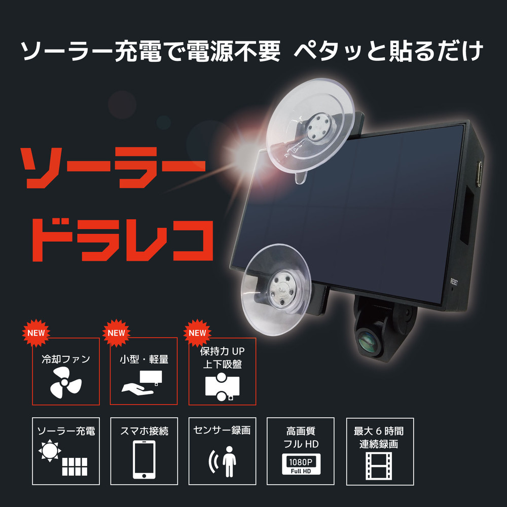 ソーラー充電で電源不要　ペタッっと貼るだけ