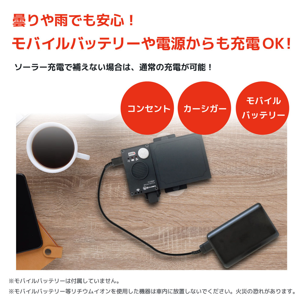 曇りや雨でも安心!モバイルバッテリーや電源からも充電OK!