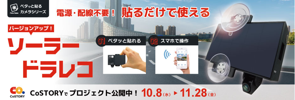 電源・配線不要！貼るだけで使えるソーラードラレコ／CoSTORYでクラウドファンディング公開中！